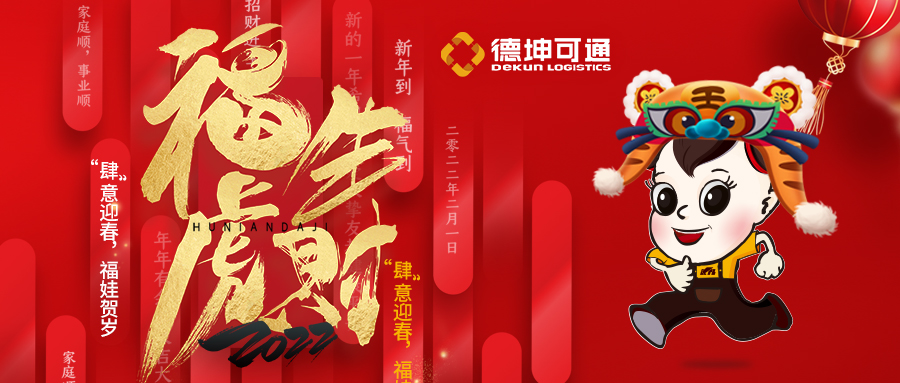【恭賀新春·拜年視頻來啦】可通物流祝大家新年快樂，虎年大吉!