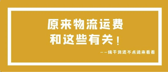 可通視角丨原來，物流運費和這些有關！