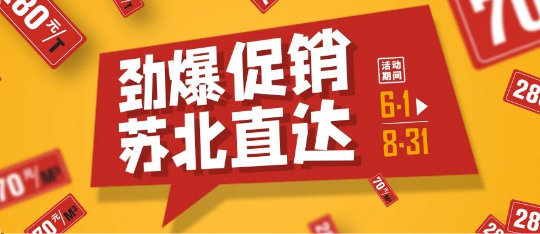 可通動態丨勁爆促銷，蘇北直達！