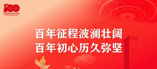 百年征程波瀾壯闊，百年初心歷久彌堅