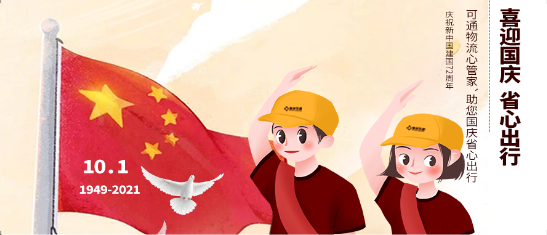 可通動態丨金秋十月，舉國同慶