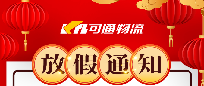 可通動態丨春節放假通知