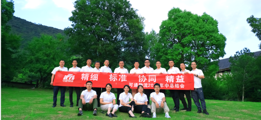 “精細 標準 協同 精益”丨德坤可通2022年年中總結大會