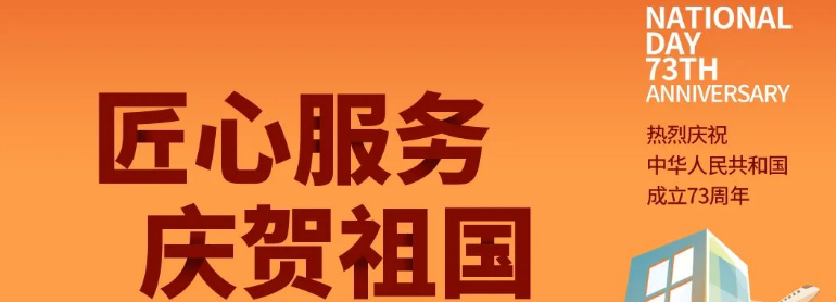 祖國華誕丨攜手與共，愿不負盛世